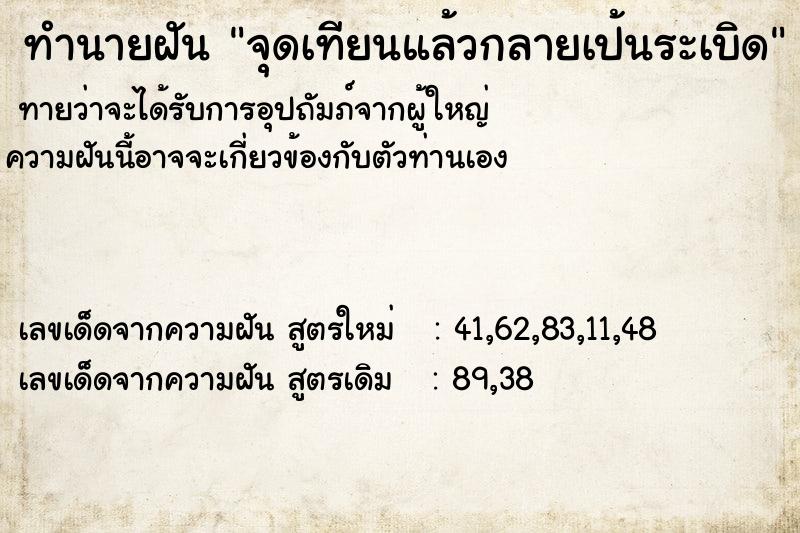 ทำนายฝันทำนายฝันจุดเทียนแล้วกลายเป้นระเบิด