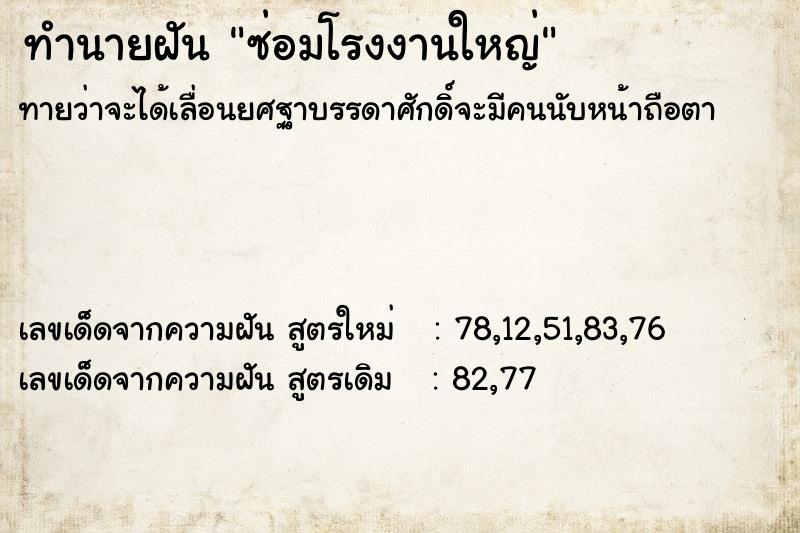 ทำนายฝันทำนายฝันซ่อมโรงงานใหญ่
