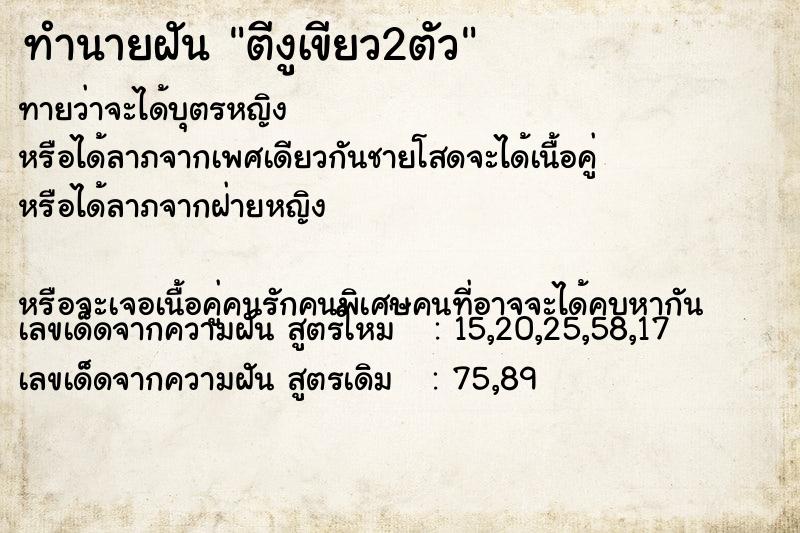 ทำนายฝันทำนายฝันตีงูเขียว2ตัว