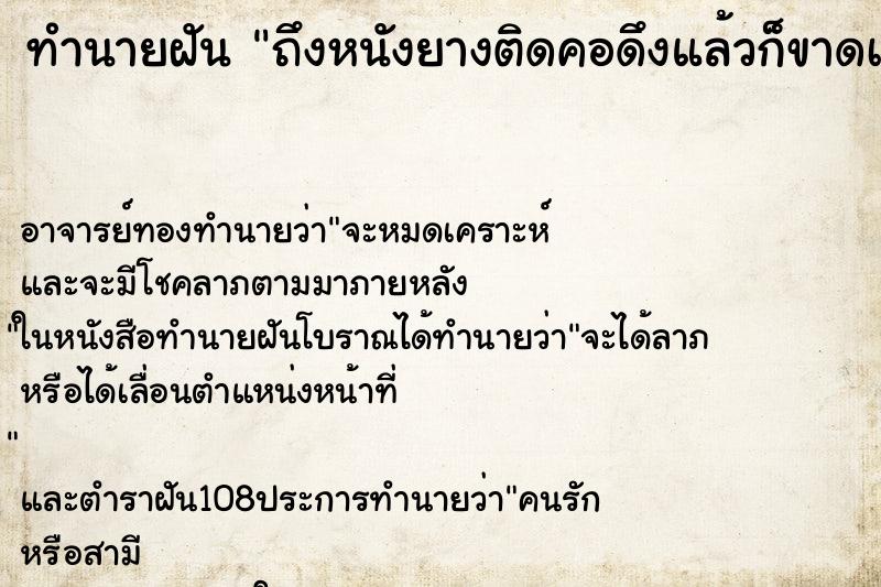 ทำนายฝันถึงหนังยางติดคอดึงแล้วก็ขาดเรื่อย ทำนายฝันทำนายฝันถึงหนังยางติดคอดึงแล้วก็ขาดเรื่อย