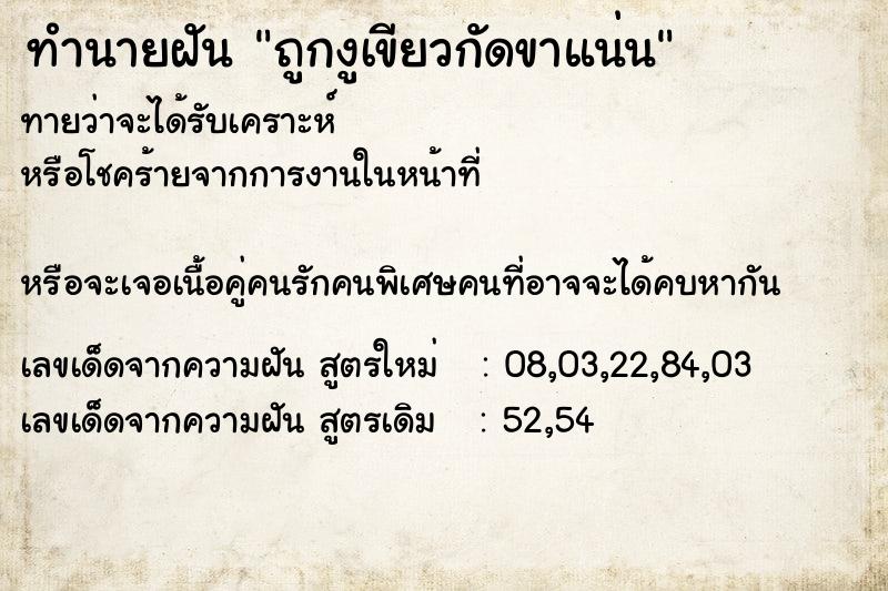 ทำนายฝันถูกงูเขียวกัดขาแน่น ทำนายฝันทำนายฝันถูกงูเขียวกัดขาแน่น