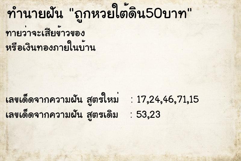 ทำนายฝันถูกหวยใต้ดิน50บาท ทำนายฝันทำนายฝันถูกหวยใต้ดิน50บาท