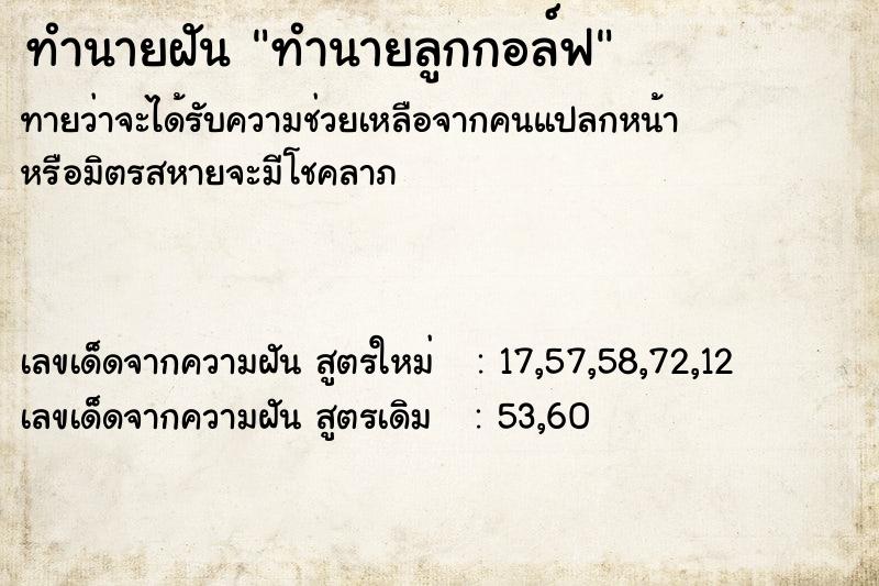 ทำนายฝันทำนายฝันทำนายลูกกอล์ฟ
