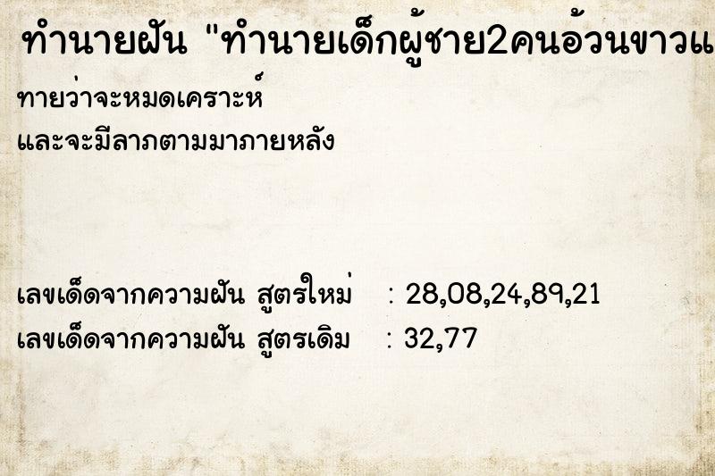 ทำนายฝันทำนายฝันทำนายเด็กผู้ชาย2คนอ้วนขาวและผอมขาว