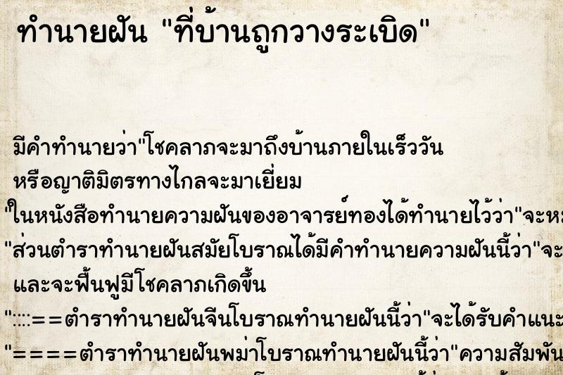 ทำนายฝันทำนายฝันที่บ้านถูกวางระเบิด