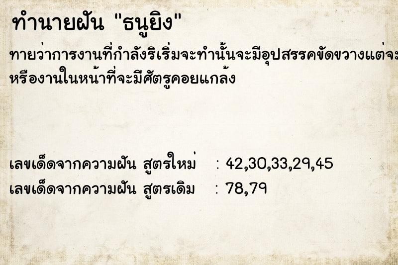 ทำนายฝัน ธนูยิง ทำนายฝัน ธนูยิง