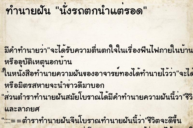 ทำนายฝันนั่งรถตกนำแต่รอด ทำนายฝันทำนายฝันนั่งรถตกนำแต่รอด
