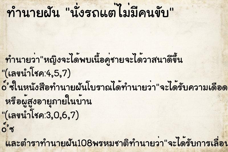 ทำนายฝัน นั่งรถแต่ไม่มีคนขับ ทำนายฝัน นั่งรถแต่ไม่มีคนขับ