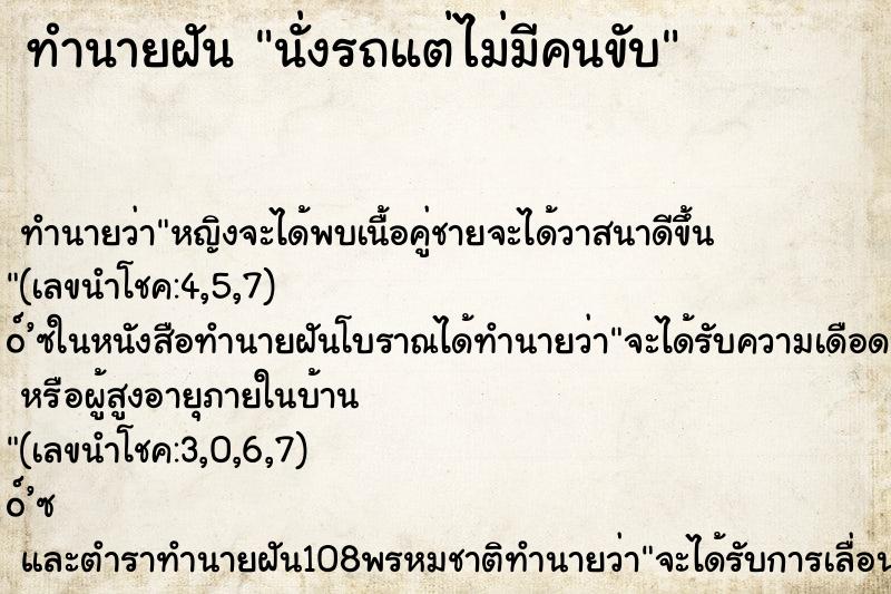 ทำนายฝัน นั่งรถแต่ไม่มีคนขับ ตำราโบราณ แม่นที่สุดในโลก