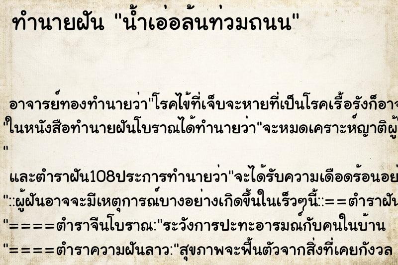ทำนายฝันน้ำเอ่อล้นท่วมถนน ทำนายฝันทำนายฝันน้ำเอ่อล้นท่วมถนน