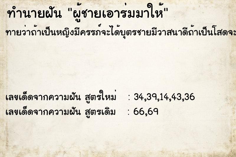 ทำนายฝันทำนายฝันผู้ชายเอาร่มมาให้