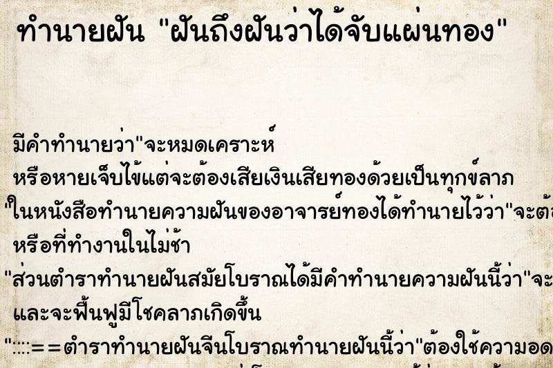 ทำนายฝันทำนายฝันฝันถึงฝันว่าได้จับแผ่นทอง