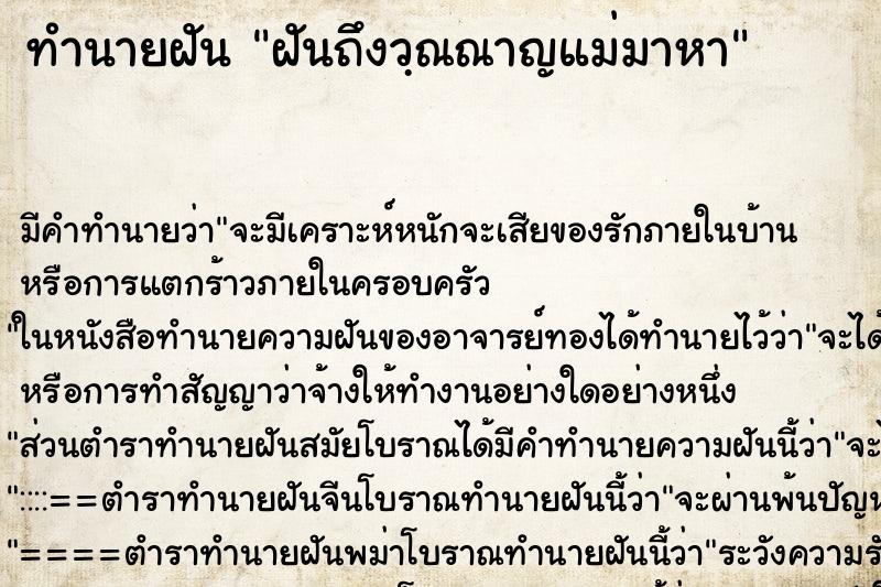 ทำนายฝันทำนายฝันฝันถึงวฺณณาญแม่มาหา