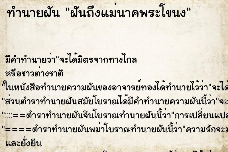 ทำนายฝันทำนายฝันฝันถึงแม่นาคพระโขนง