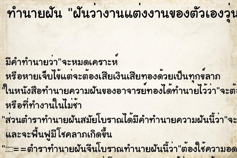 ทำนายฝันฝันว่างานแต่งงานของตัวเองวุ่นวาย ทำนายฝันทำนายฝันฝันว่างานแต่งงานของตัวเองวุ่นวาย