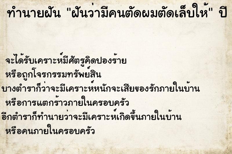 ทำนายฝันฝันว่ามีคนตัดผมตัดเล็บให้ ทำนายฝันทำนายฝันฝันว่ามีคนตัดผมตัดเล็บให้