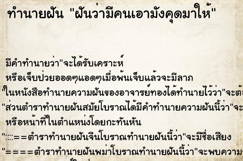 ทำนายฝัน ฝันว่ามีคนเอามังคุดมาให้ ทำนายฝัน ฝันว่ามีคนเอามังคุดมาให้