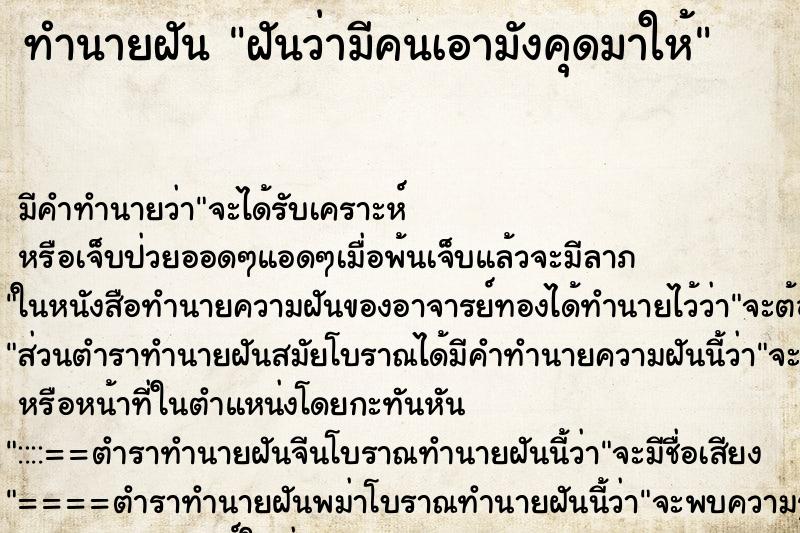 ทำนายฝัน ฝันว่ามีคนเอามังคุดมาให้ ตำราโบราณ แม่นที่สุดในโลก