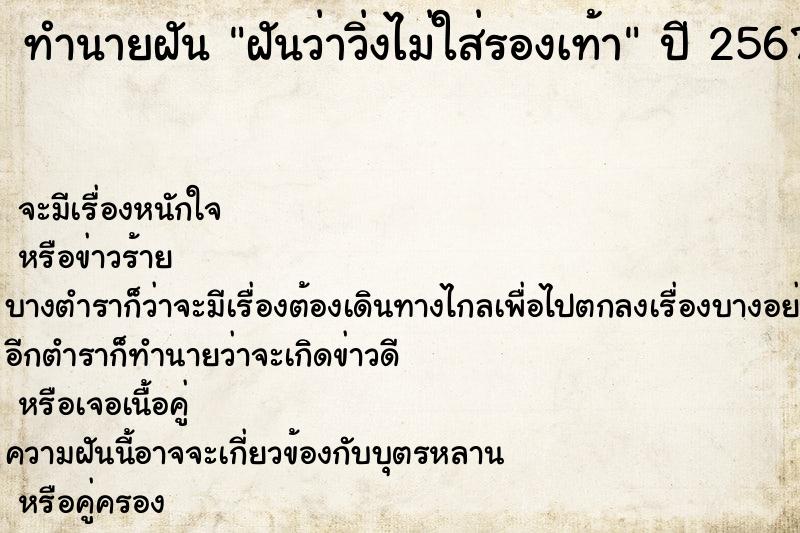 ทำนายฝัน ฝันว่าวิ่งไม่ใส่รองเท้า ตำราโบราณ แม่นที่สุดในโลก