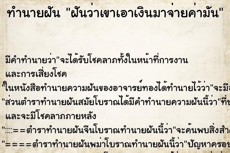 ทำนายฝันฝันว่าเขาเอาเงินมาจ่ายค่ามัน ทำนายฝันทำนายฝันฝันว่าเขาเอาเงินมาจ่ายค่ามัน