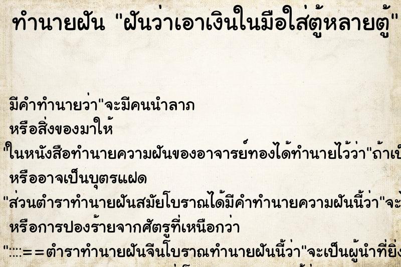 ทำนายฝันทำนายฝันฝันว่าเอาเงินในมือใส่ตู้หลายตู้