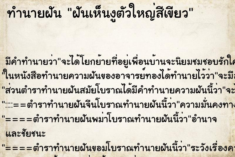 ทำนายฝัน ฝันเห็นงูตัวใหญ่สีเขียว ทำนายฝัน ฝันเห็นงูตัวใหญ่สีเขียว