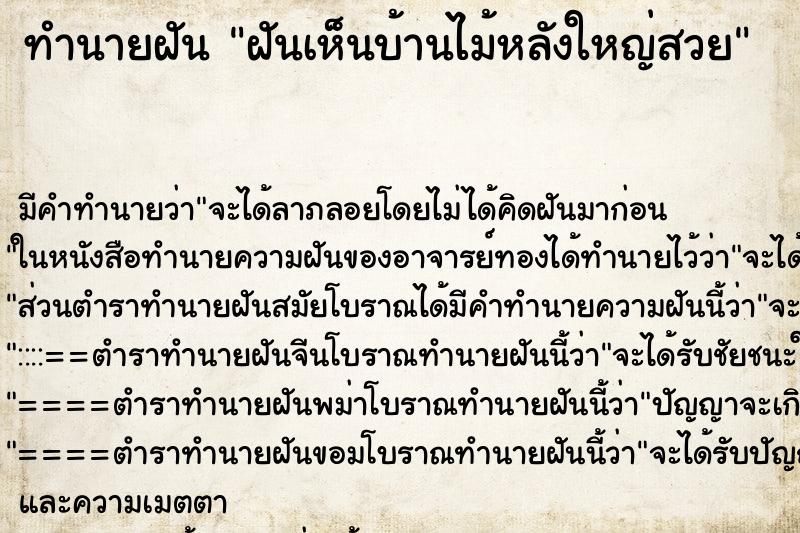 ทำนายฝัน ฝันเห็นบ้านไม้หลังใหญ่สวย ทำนายฝัน ฝันเห็นบ้านไม้หลังใหญ่สวย