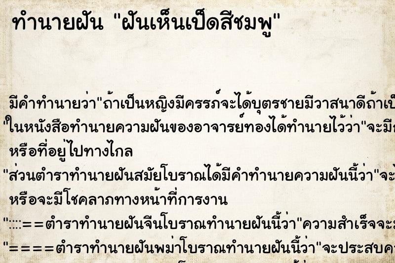 ทำนายฝัน ฝันเห็นเป็ดสีชมพู ทำนายฝัน ฝันเห็นเป็ดสีชมพู
