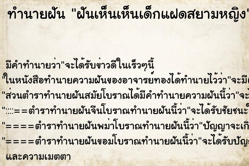 ทำนายฝันทำนายฝันฝันเห็นเห็นเด็กแฝดสยามหญิง