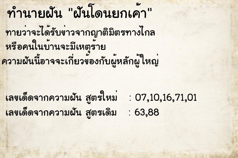 ทำนายฝันทำนายฝันฝันโดนยกเค้า