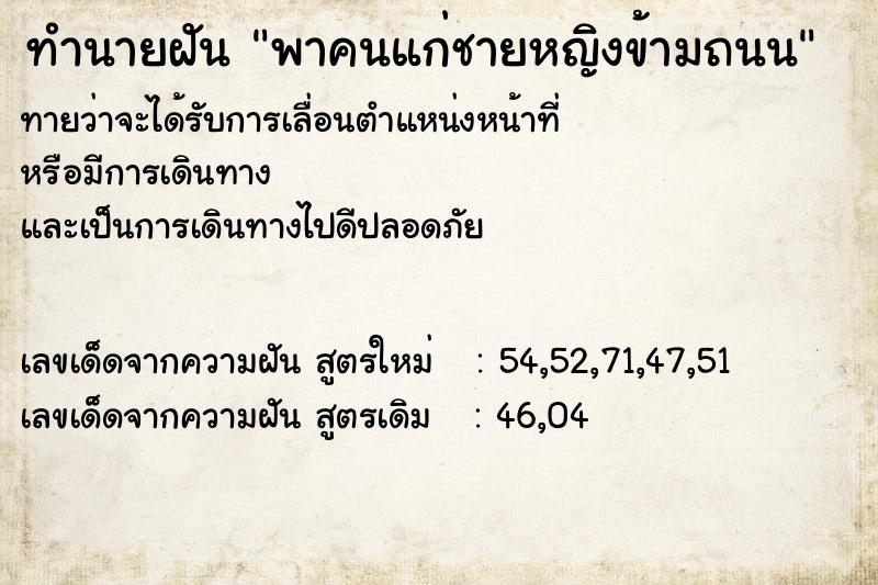 ทำนายฝันพาคนแก่ชายหญิงข้ามถนน ทำนายฝันทำนายฝันพาคนแก่ชายหญิงข้ามถนน