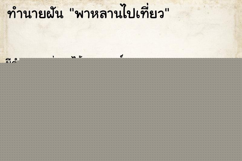 ทำนายฝัน พาหลานไปเที่ยว ทำนายฝัน พาหลานไปเที่ยว