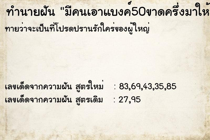 ทำนายฝันทำนายฝันมีคนเอาแบงค์50ขาดครึ่งมาให้