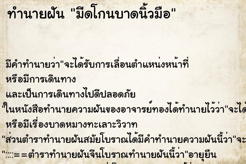 ทำนายฝัน มีดโกนบาดนิ้วมือ ทำนายฝัน มีดโกนบาดนิ้วมือ