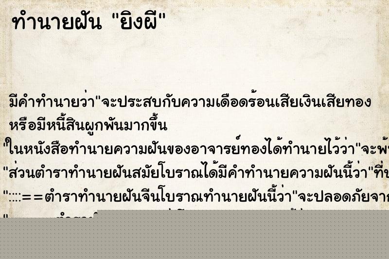 ทำนายฝันยิงผี ทำนายฝันทำนายฝันยิงผี