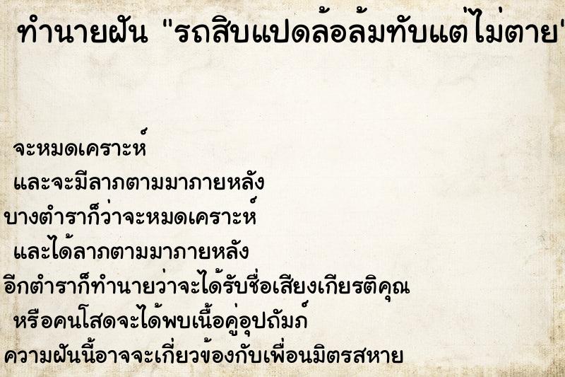 ทำนายฝันทำนายฝันรถสิบแปดล้อล้มทับแต่ไม่ตาย
