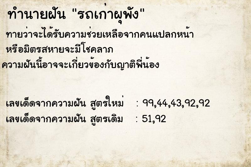 ทำนายฝันรถเก่าผุพัง ทำนายฝันทำนายฝันรถเก่าผุพัง