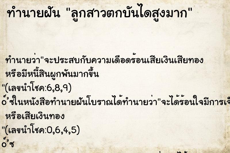 ทำนายฝัน ลูกสาวตกบันไดสูงมาก ทำนายฝัน ลูกสาวตกบันไดสูงมาก