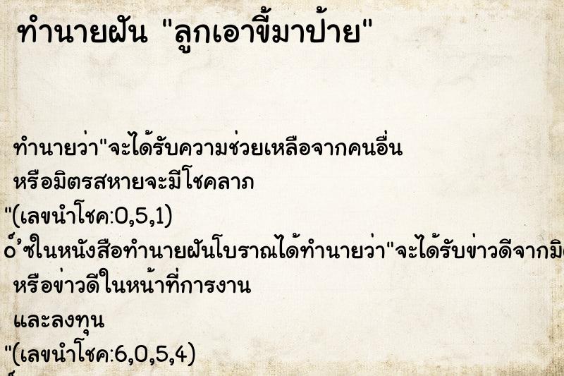ทำนายฝัน ลูกเอาขี้มาป้าย