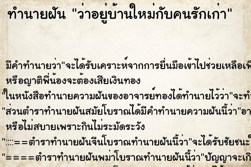 ทำนายฝัน ว่าอยู่​บ้านใหม่กับคนรักเก่า