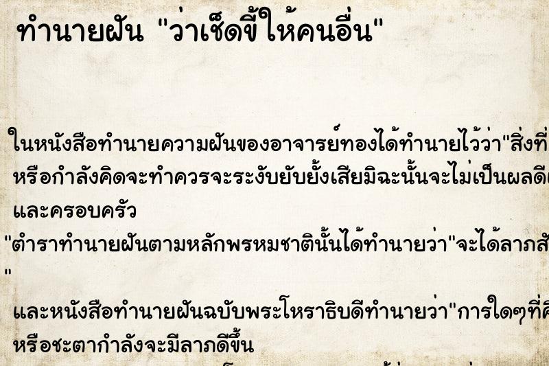 ทำนายฝันทำนายฝันว่าเช็ดขี้ให้คนอื่น