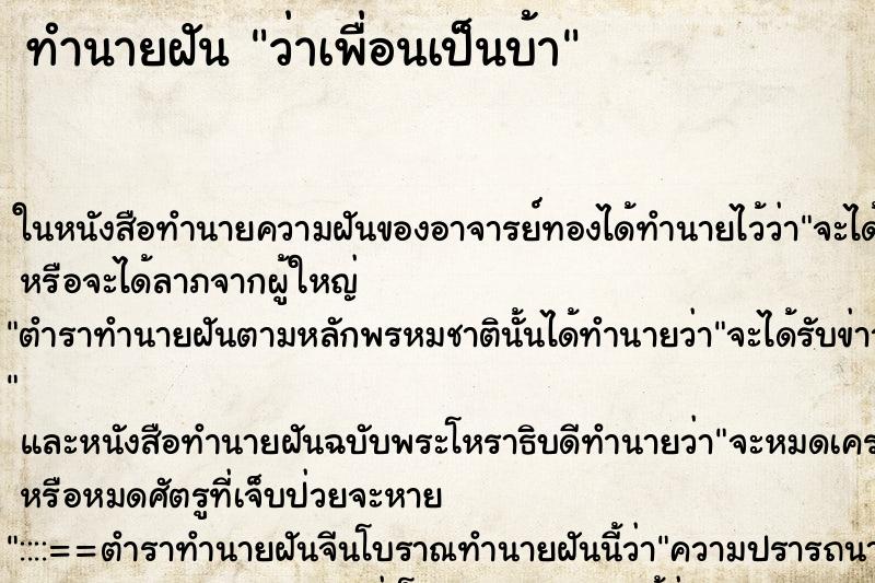 ทำนายฝันทำนายฝันว่าเพื่อนเป็นบ้า