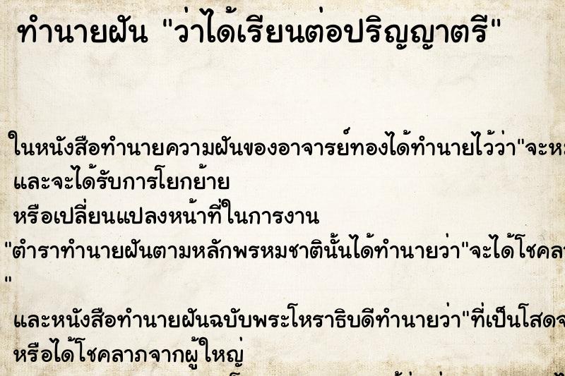 ทำนายฝันว่าได้เรียนต่อปริญญาตรี ทำนายฝันทำนายฝันว่าได้เรียนต่อปริญญาตรี