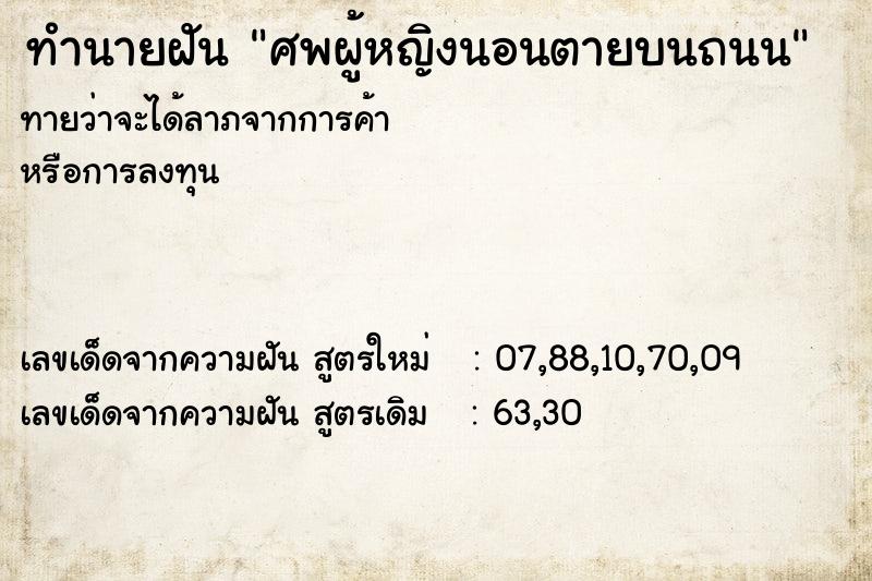 ทำนายฝันทำนายฝันศพผู้หญิงนอนตายบนถนน