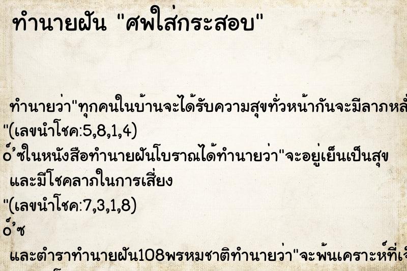 ทำนายฝันทำนายฝันศพใส่กระสอบ