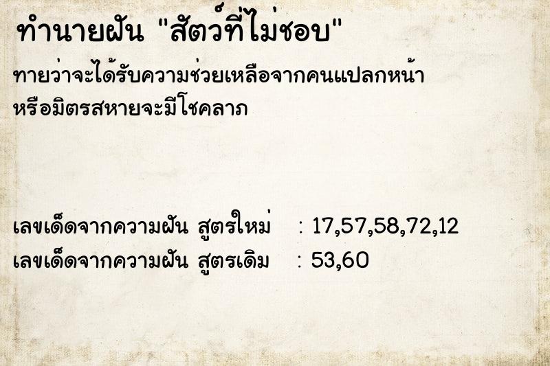 ทำนายฝัน สัตว์ที่ไม่ชอบ ตำราโบราณ แม่นที่สุดในโลก