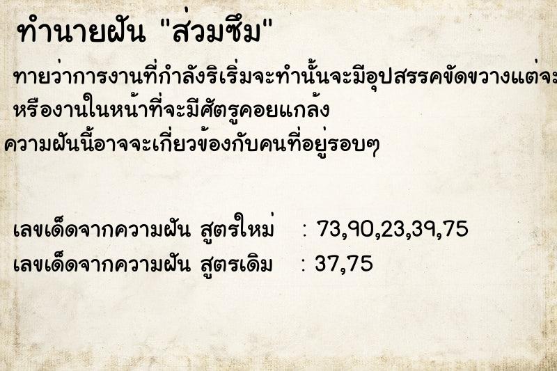 ทำนายฝันส่วมซึม ทำนายฝันทำนายฝันส่วมซึม
