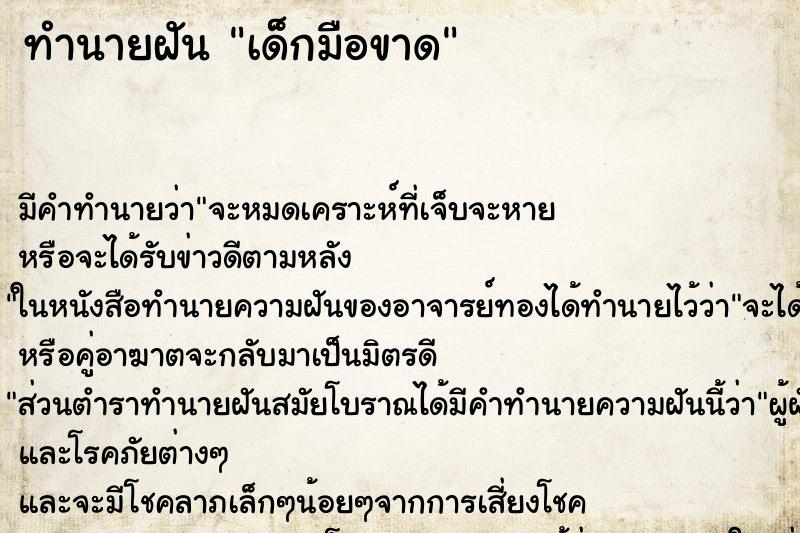 ทำนายฝัน เด็กมือขาดแม่นๆ ฟรี ด้วยตำราหนังสือทำนายฝันโบราณ ทำนายฝันเด็กมือขาด