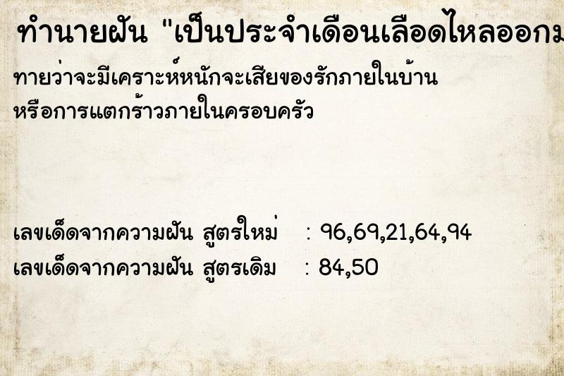 ทำนายฝันเป็นประจำเดือนเลือดไหลออกมาเยอะเลย ทำนายฝันทำนายฝันเป็นประจำเดือนเลือดไหลออกมาเยอะเลย