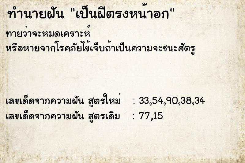 ทำนายฝันทำนายฝันเป็นฝีตรงหน้าอก